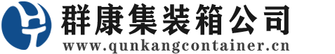 屏南集装箱 - 屏南二手集装箱 - 屏南海运集装箱 - 群康集装箱服务公司